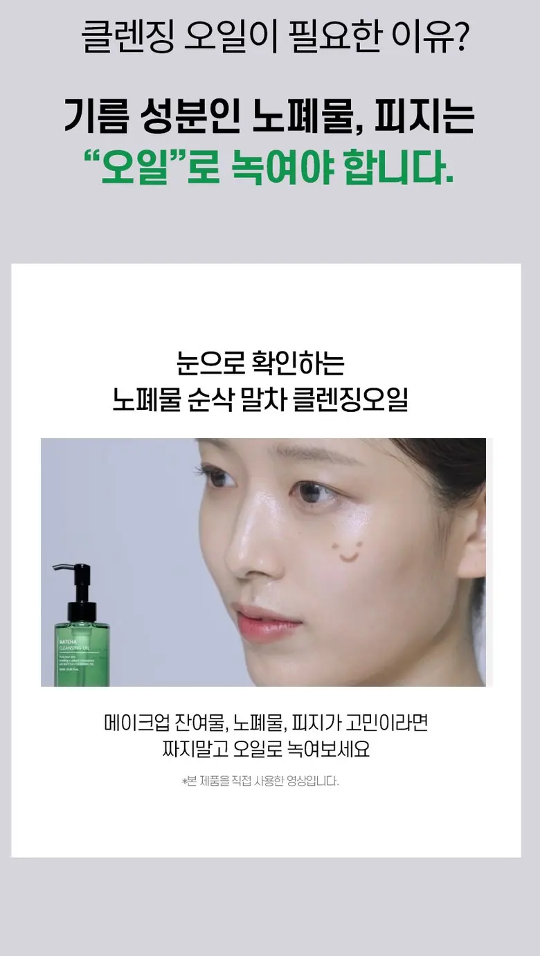 [화해 주의성분 미포함] 유니크미 블랙헤드제거 비건인증 말차 클렌징오일 250ml, 1개 Detail