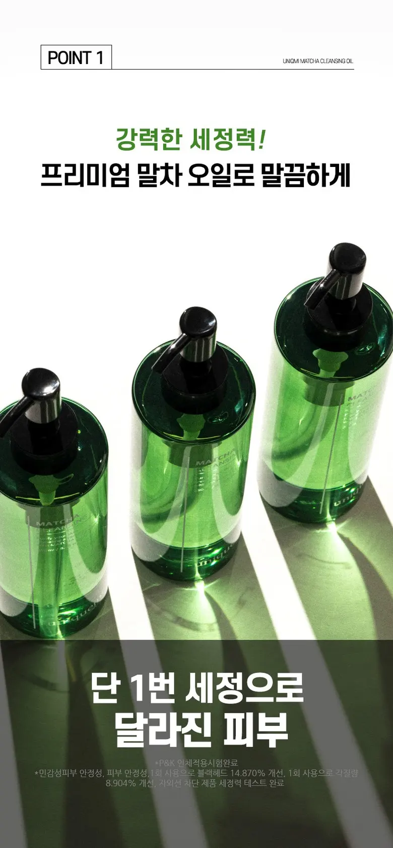 [화해 주의성분 미포함] 유니크미 블랙헤드제거 비건인증 말차 클렌징오일 250ml, 1개 Detail