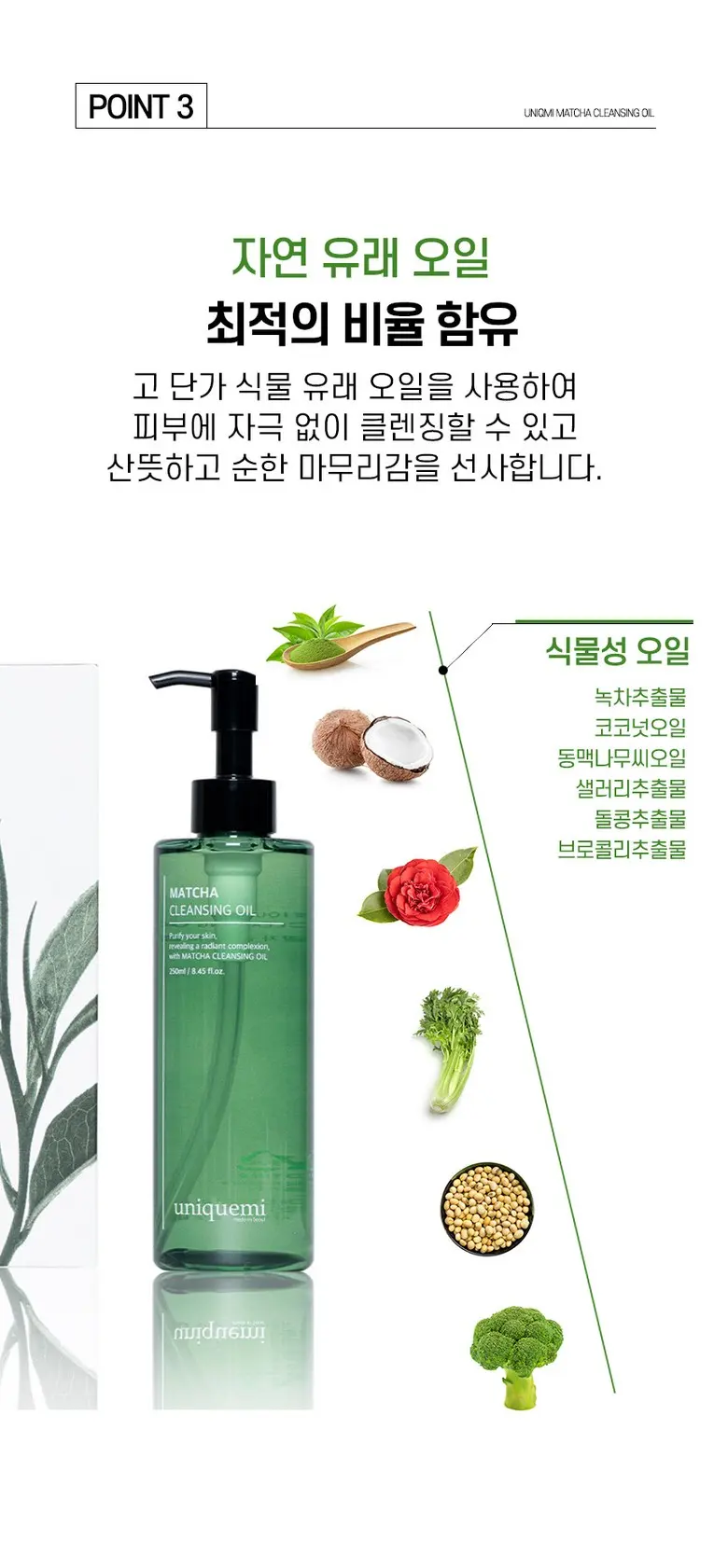 [화해 주의성분 미포함] 유니크미 블랙헤드제거 비건인증 말차 클렌징오일 250ml, 1개 Detail