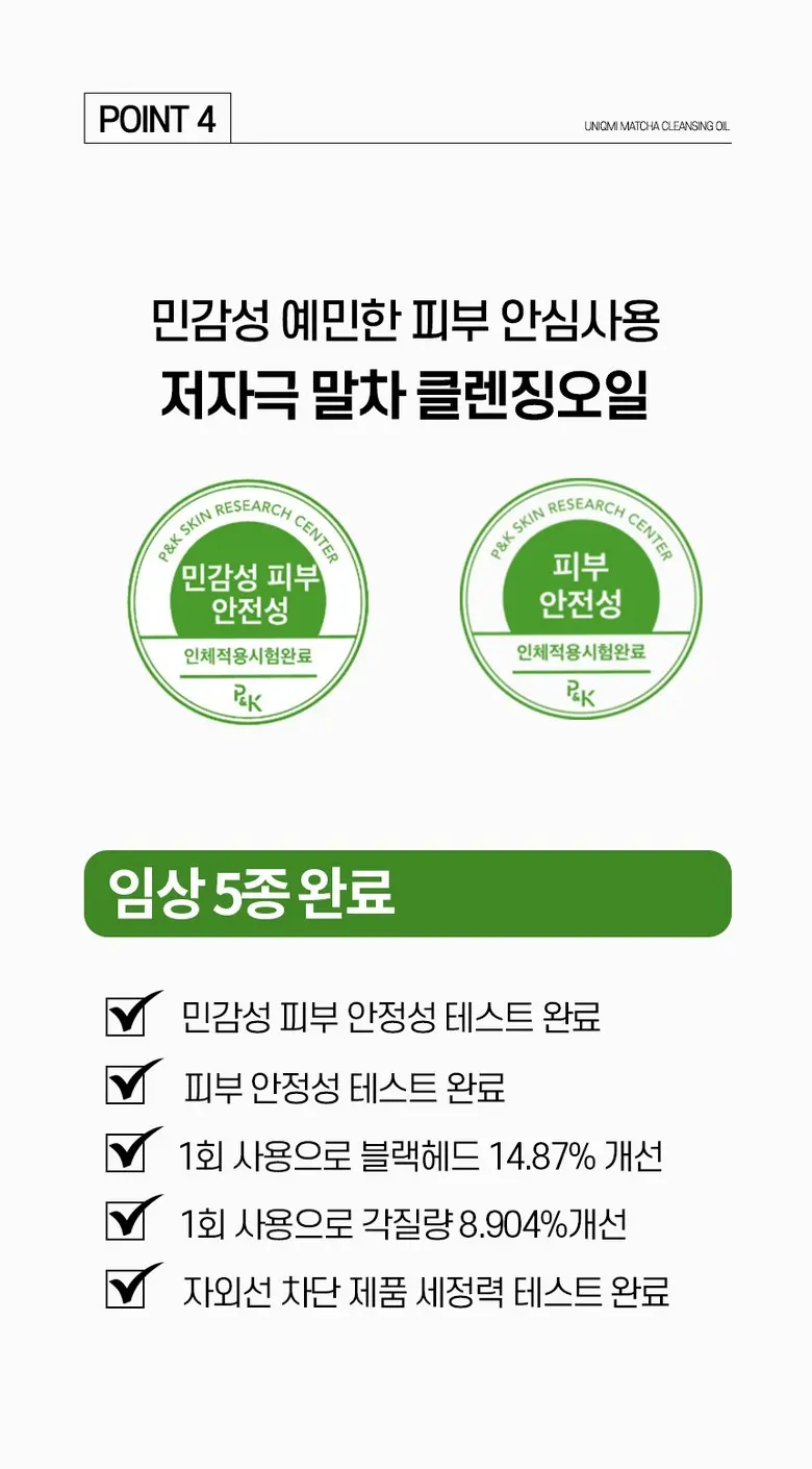 [화해 주의성분 미포함] 유니크미 블랙헤드제거 비건인증 말차 클렌징오일 250ml, 1개 Detail