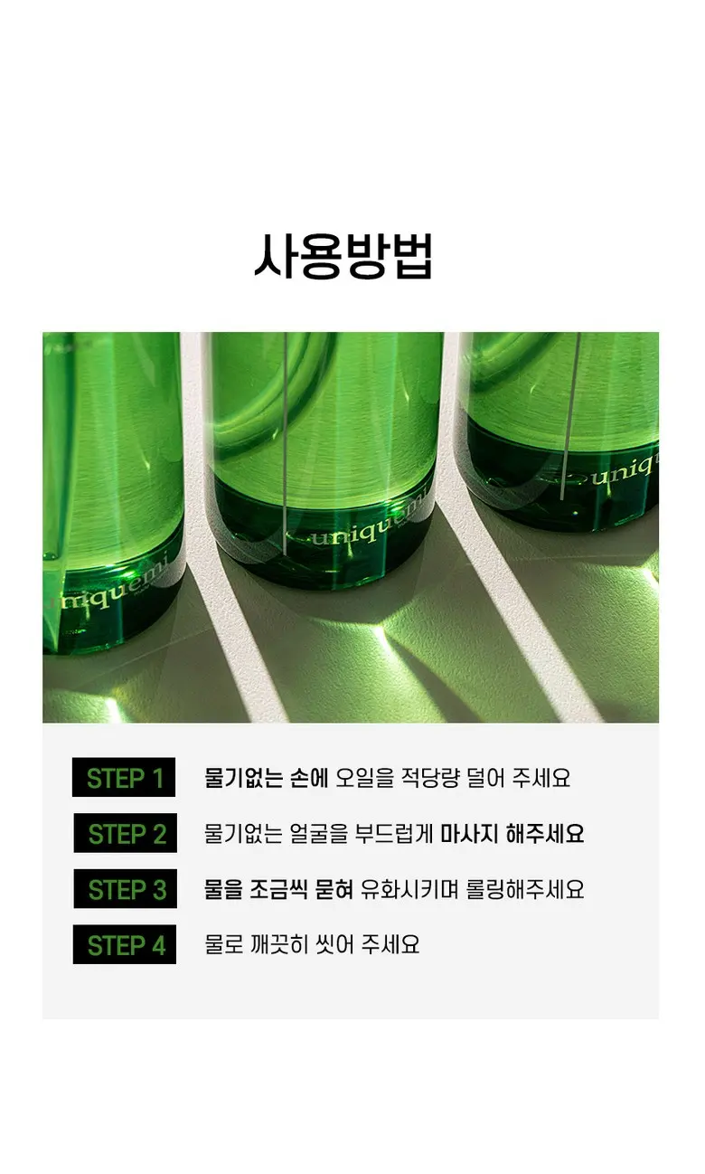 [화해 주의성분 미포함] 유니크미 블랙헤드제거 비건인증 말차 클렌징오일 250ml, 1개 Detail