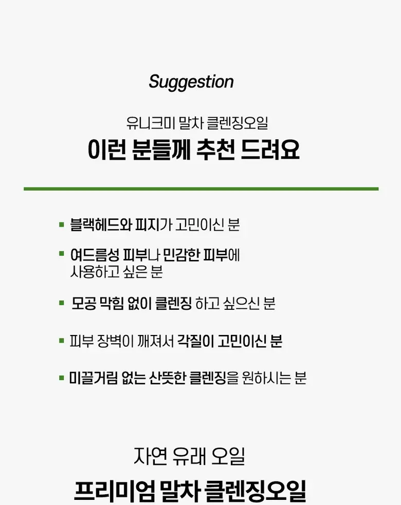 [화해 주의성분 미포함] 유니크미 블랙헤드제거 비건인증 말차 클렌징오일 250ml, 1개 Detail