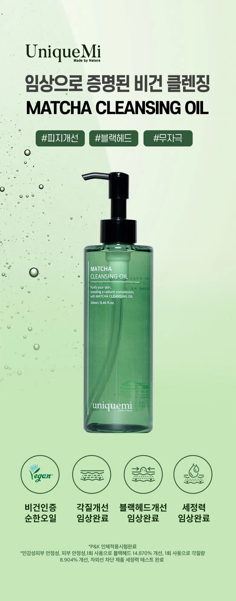 [화해 주의성분 미포함] 유니크미 블랙헤드제거 비건인증 말차 클렌징오일 250ml, 1개 Detail