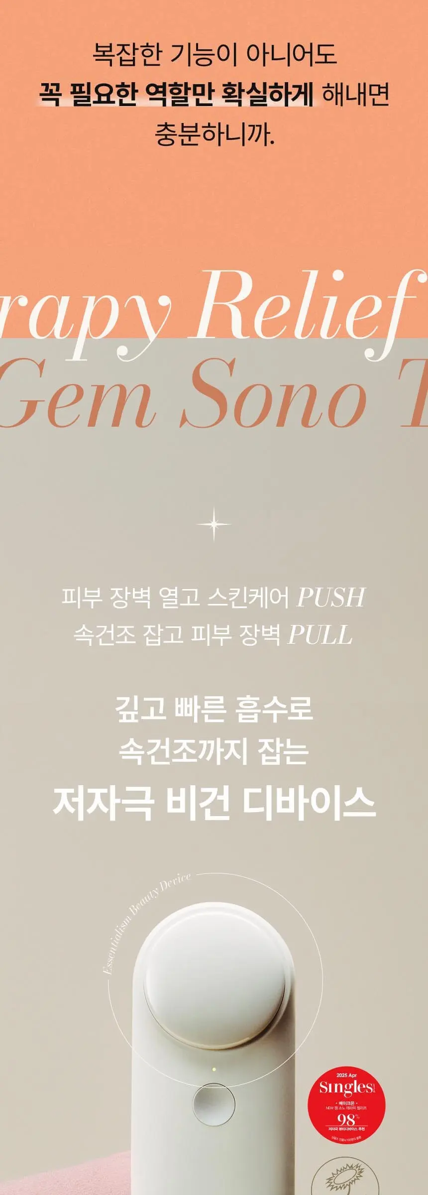 젬 소노 테라피 릴리프 Detail