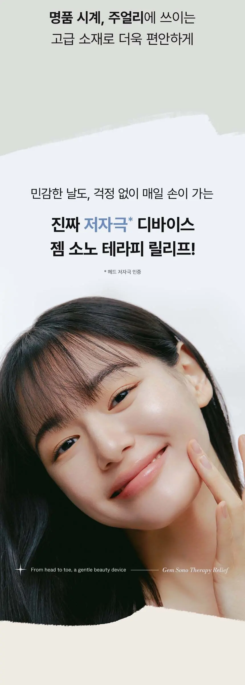 젬 소노 테라피 릴리프 Detail