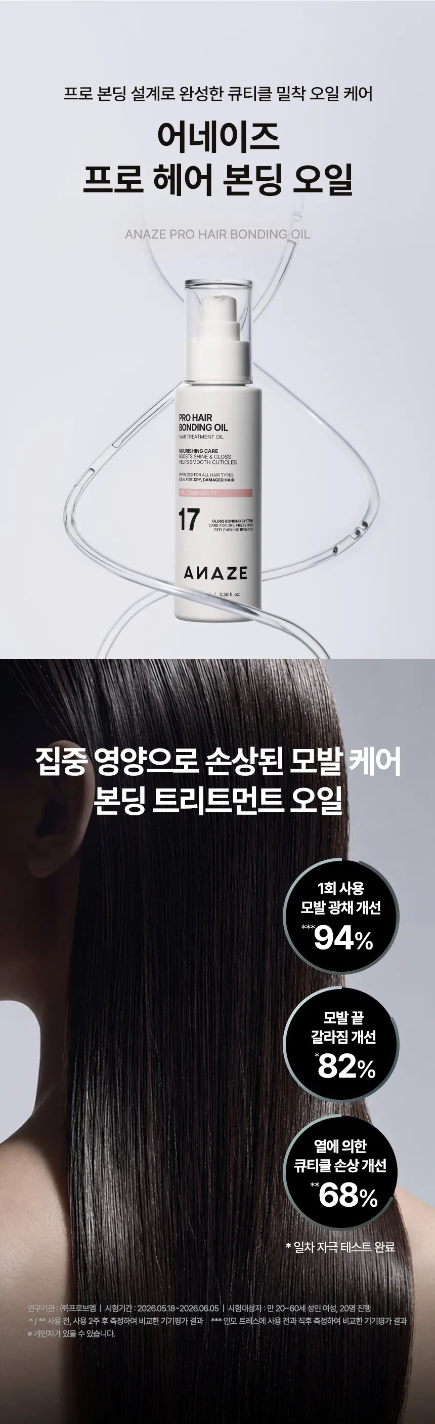 프로 헤어 본딩 오일 Detail