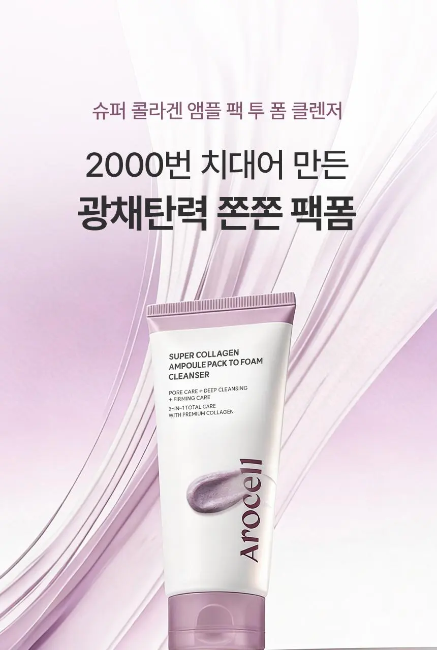 [피지흡착/촉촉세안] 아로셀 슈퍼 콜라겐 앰플 팩 투 폼 클렌저 120g | 올리브영 Detail
