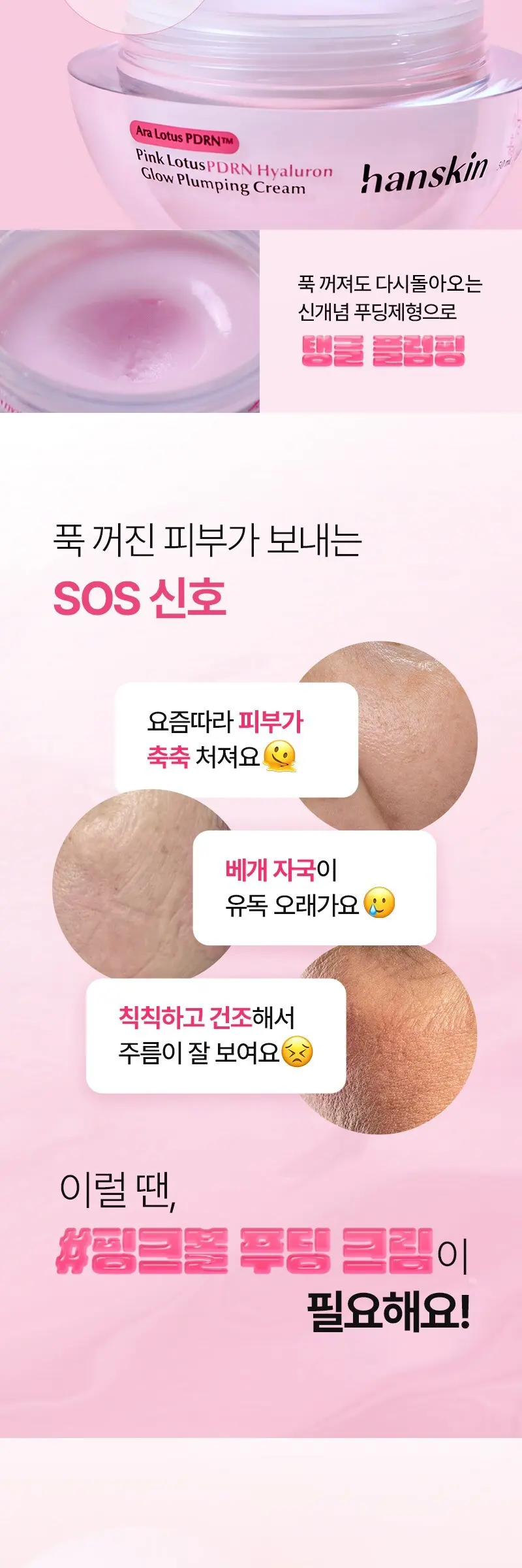 한스킨 아라연꽃 피디알엔 히알루론 광채 플럼핑 크림, 1개, 50ml Detail