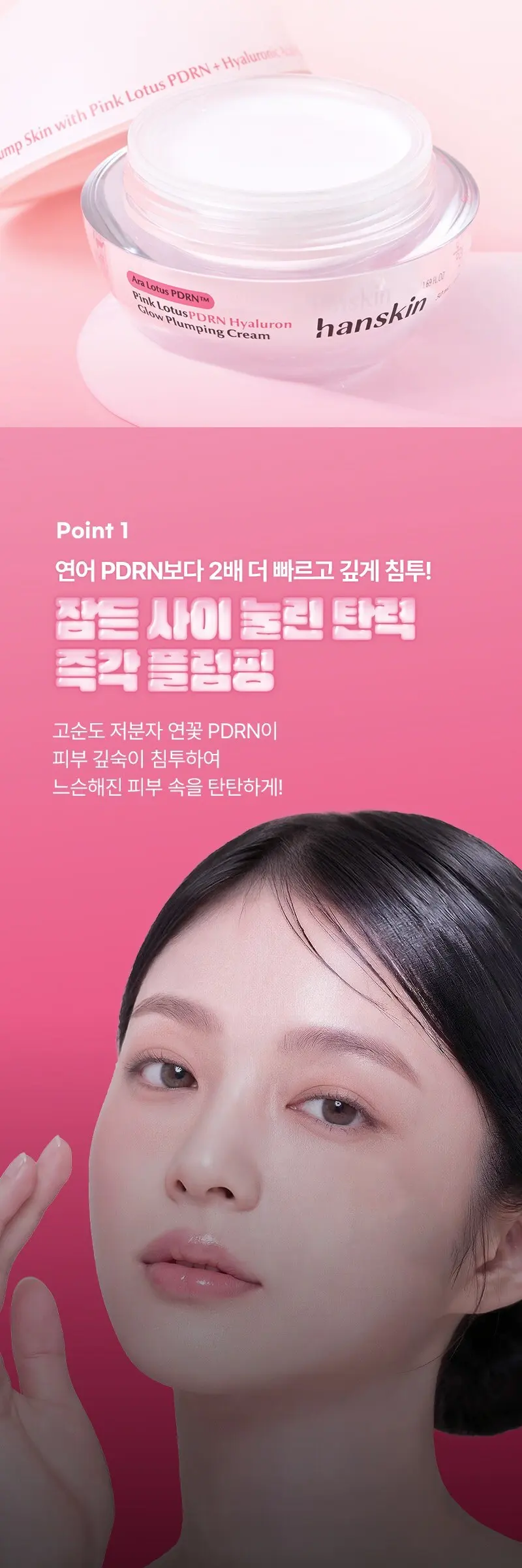 한스킨 아라연꽃 피디알엔 히알루론 광채 플럼핑 크림, 1개, 50ml Detail