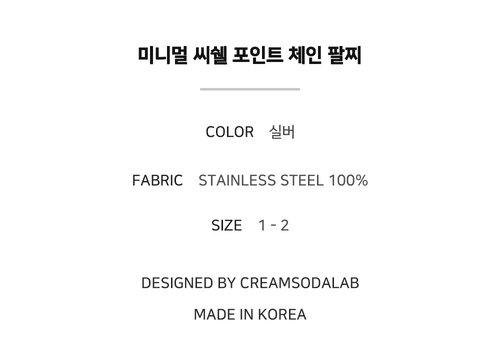 미니멀 씨쉘 포인트 체인 팔찌 Detail