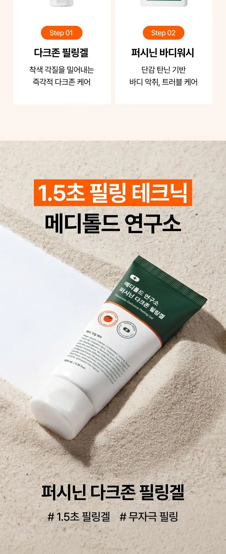 메디톨드 연구소 퍼시닌 다크존 필링겔 팔꿈치 무릎 각질제거 바디 스크럽 때필링 때비누 필링젤, 2개, 100ml Detail