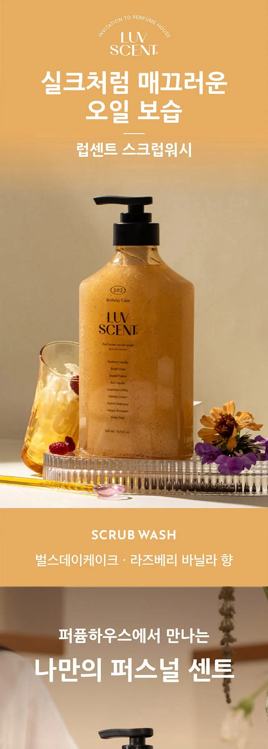 럽센트 바디 스크럽 워시 벌스데이케이크 라즈베리 바닐라향, 1개, 500ml Detail