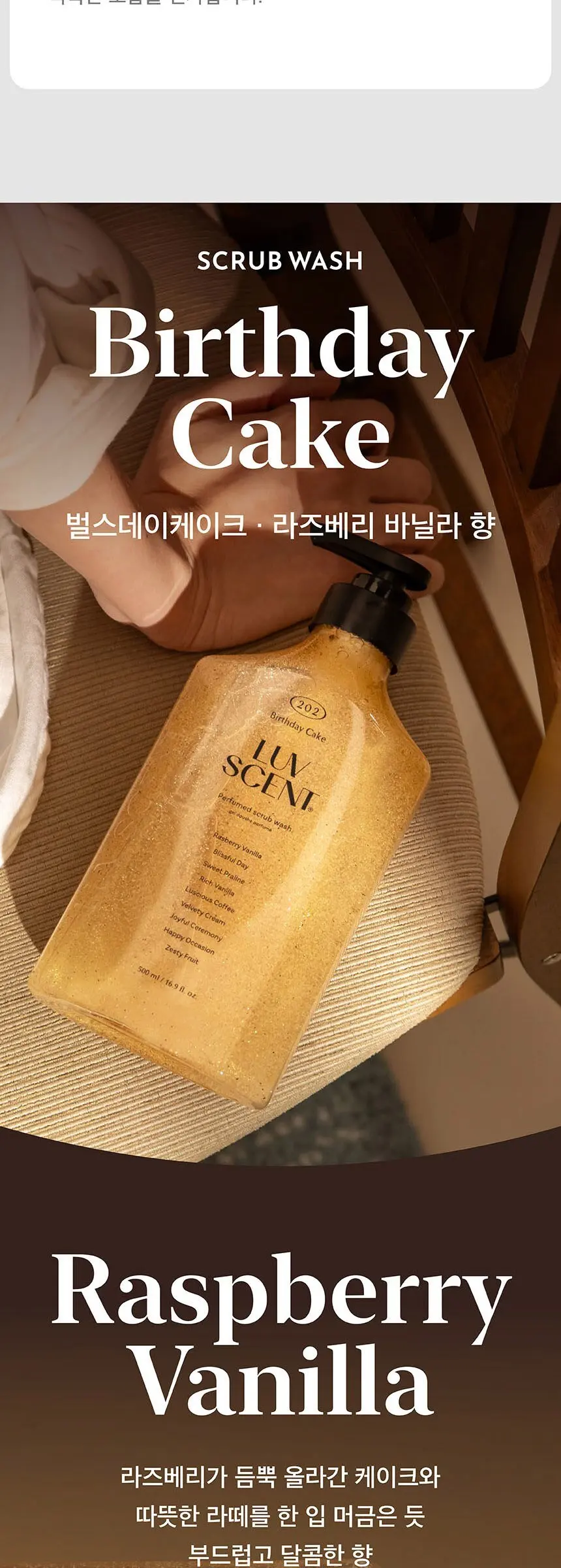 럽센트 바디 스크럽 워시 벌스데이케이크 라즈베리 바닐라향, 1개, 500ml Detail