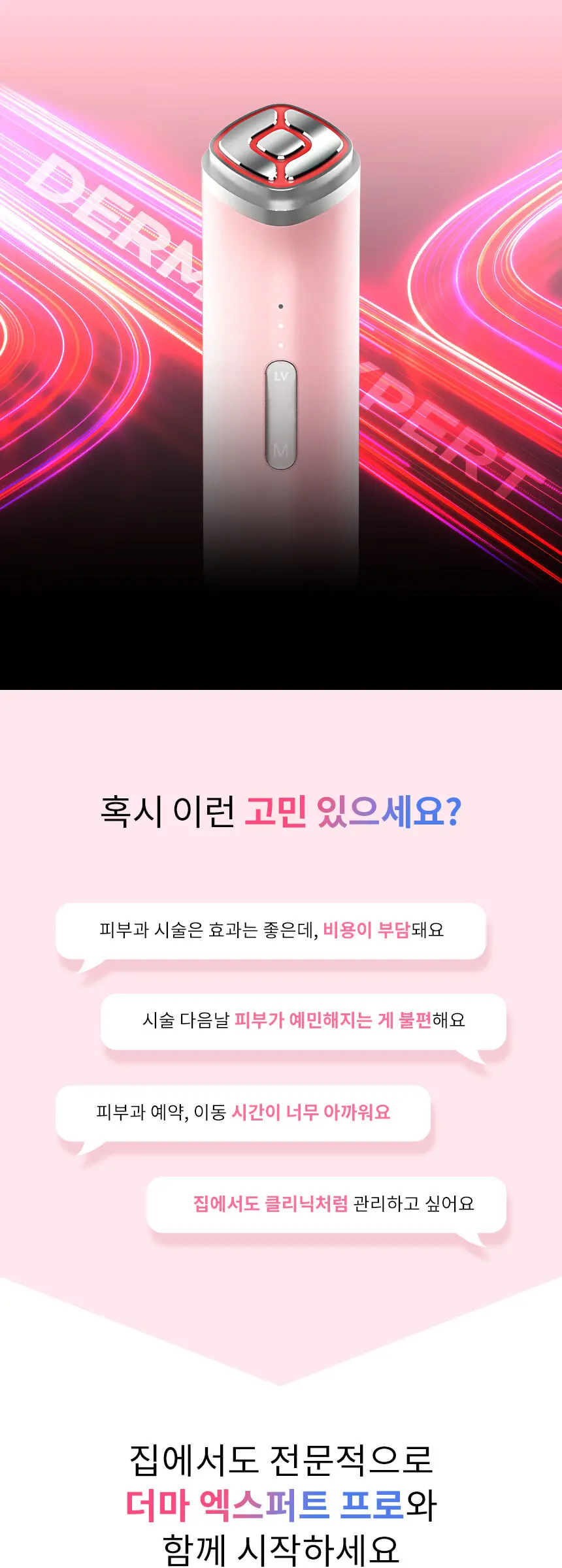 더마 엑스퍼트 프로 디바이스 Detail