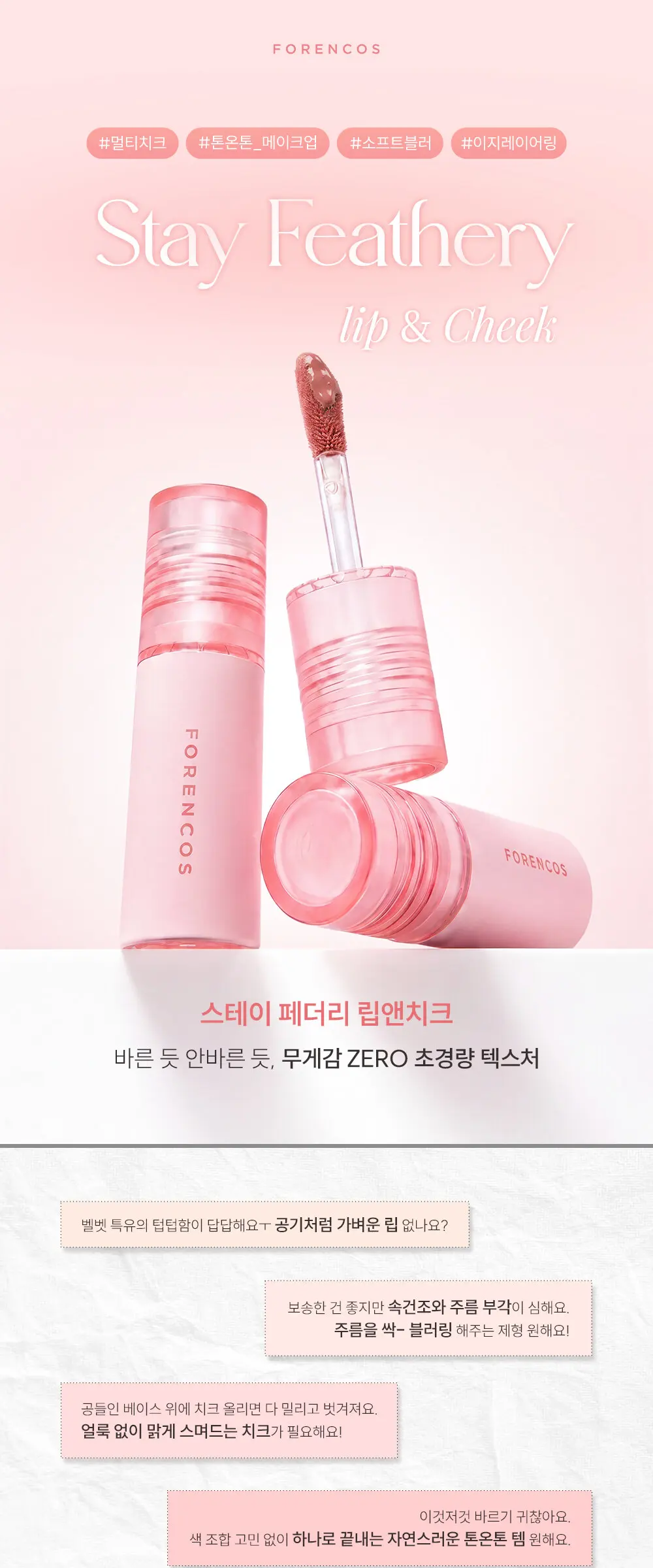 스테이 페더리 리퀴드 립앤치크 Detail
