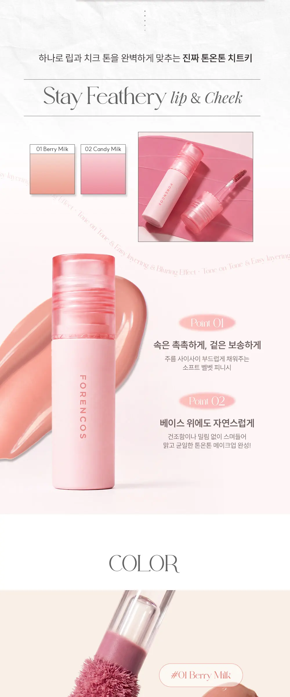 스테이 페더리 리퀴드 립앤치크 Detail