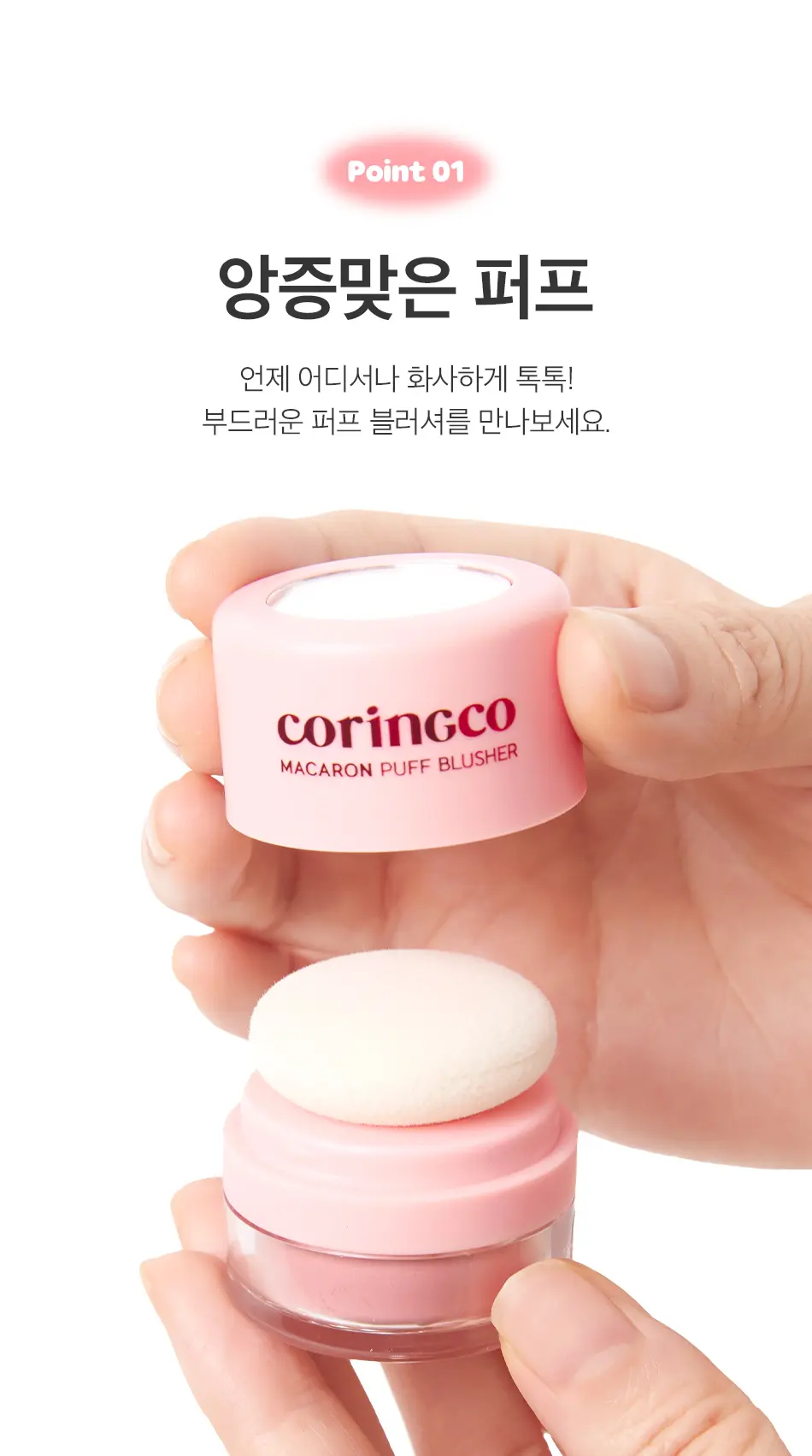 마카롱 퍼프 블러셔 Detail