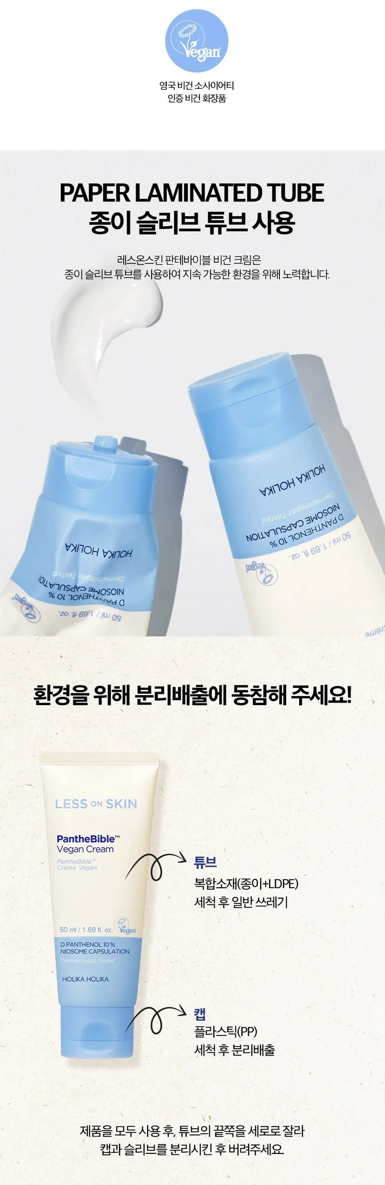 [비건뷰티] 홀리카홀리카 레스온스킨 판테바이블 비건크림, 50ml, 1개 Detail
