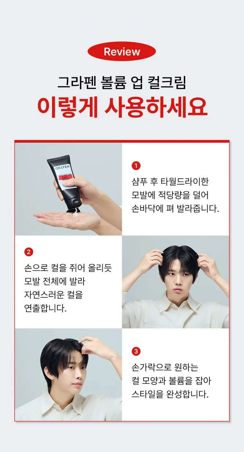 그라펜 볼륨업 자연스러운 끈적임 없는 펌헤어 남자 컬크림, 1개, 150ml Detail