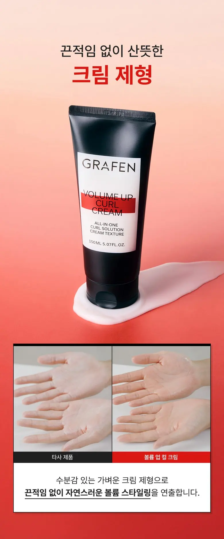 그라펜 볼륨업 자연스러운 끈적임 없는 펌헤어 남자 컬크림, 1개, 150ml Detail