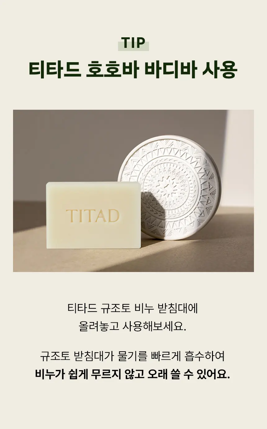 티타드 호호바 바디바 Detail
