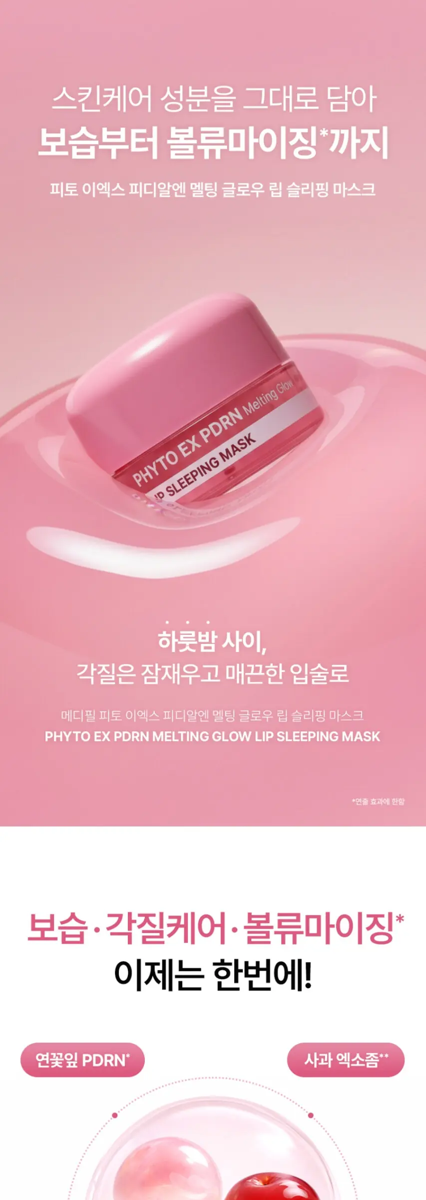 피토 이엑스 피디알엔 멜팅 글로우 립 슬리핑 마스크 Detail