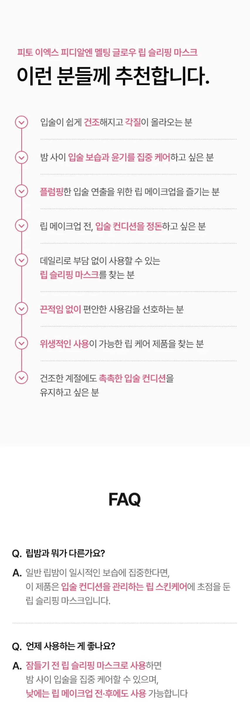 피토 이엑스 피디알엔 멜팅 글로우 립 슬리핑 마스크 Detail