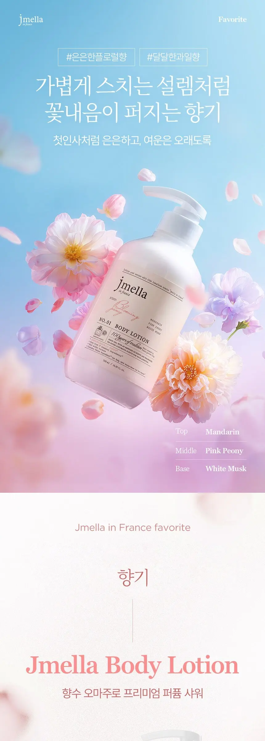 제이멜라 인 프랑스 블루밍 피오니 바디 로션 러블리 플로럴향, 500ml, 1개 Detail