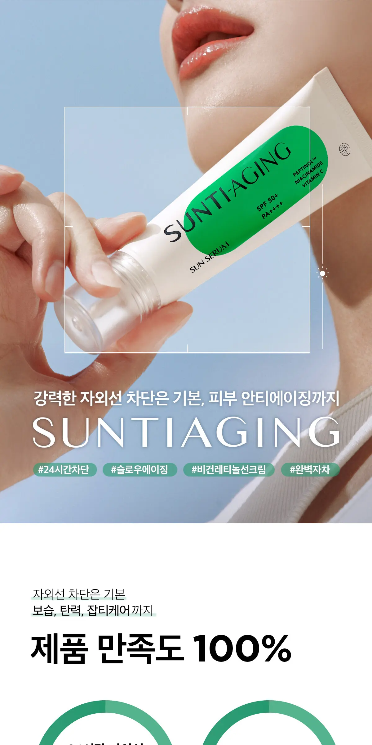 선티에이징 선세럼 Detail