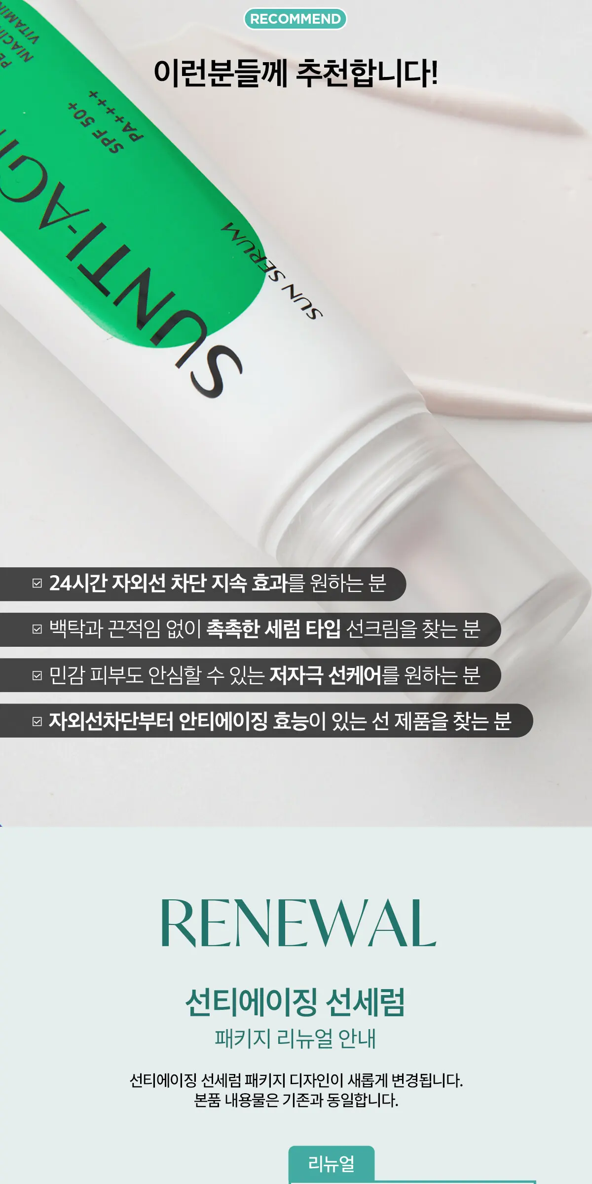선티에이징 선세럼 Detail