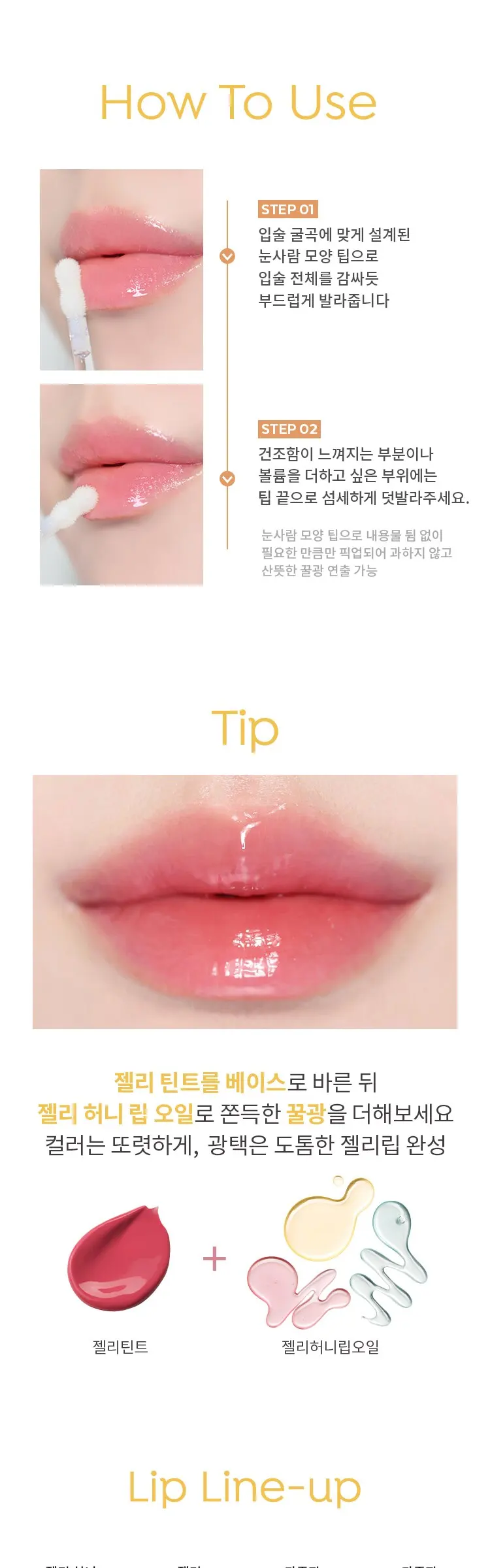 젤리 허니 립 오일 Detail