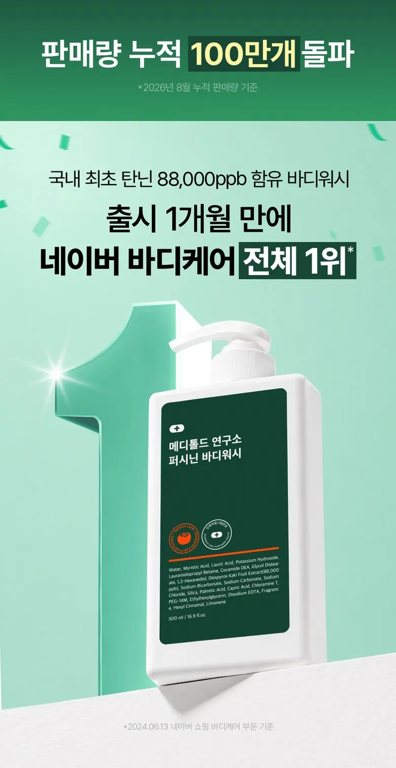 메디톨드 연구소 퍼시닌바디워시 단감바디워시 탄닌 함유 피지 각질 72%세정 노네랄 노인냄새 바디워시, 1개, 500ml Detail