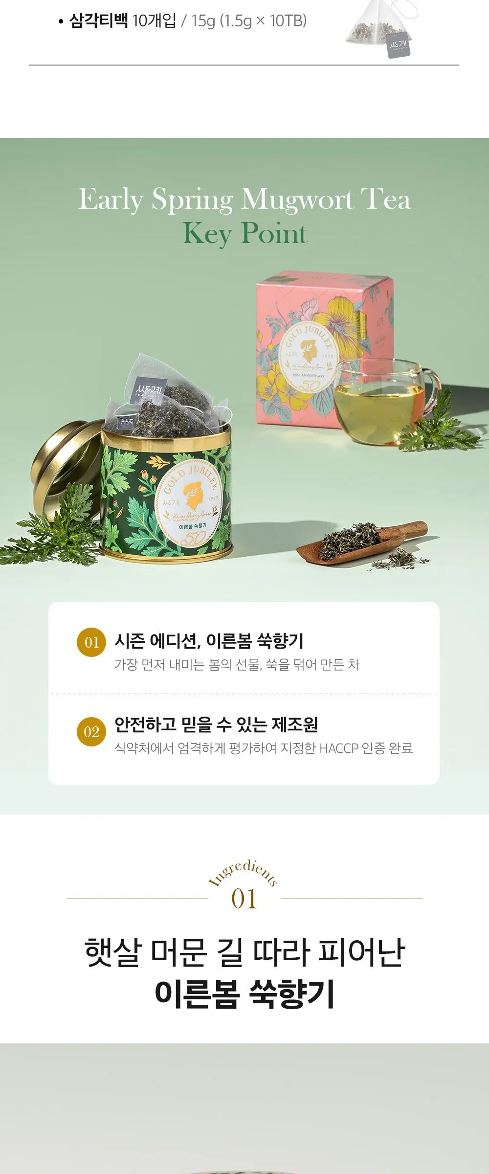 쌍계명차 이른봄 쑥향기차 Detail