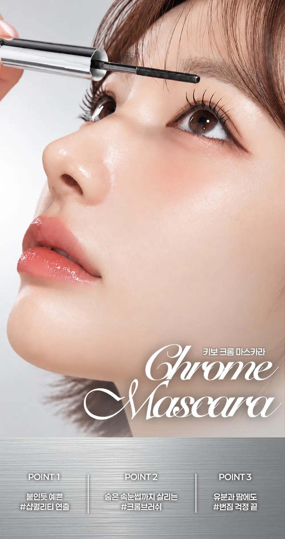 크롬 마스카라 Detail