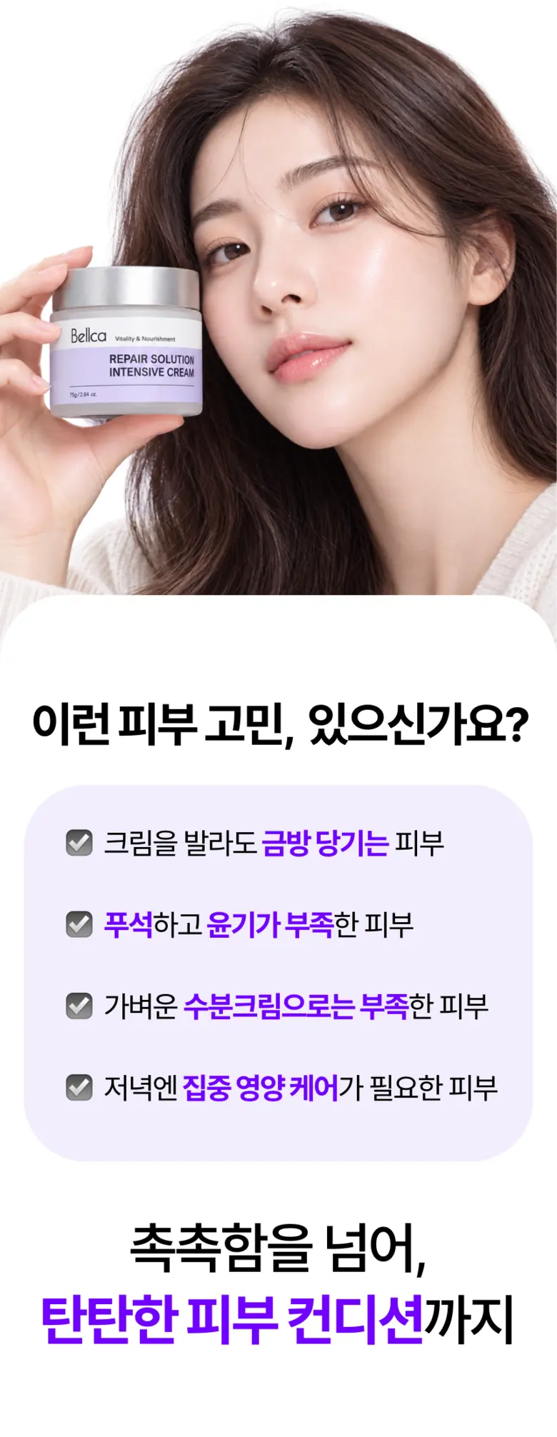 벨카 리페어 크림 고보습 영양크림 피부장벽 보습 판테놀 시카 환절기, 1개, 75g Detail