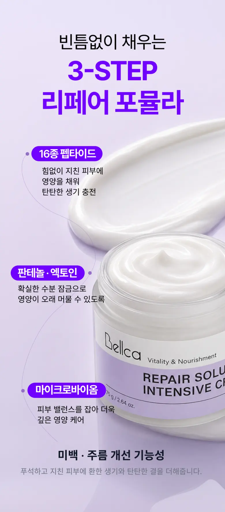 벨카 리페어 크림 고보습 영양크림 피부장벽 보습 판테놀 시카 환절기, 1개, 75g Detail
