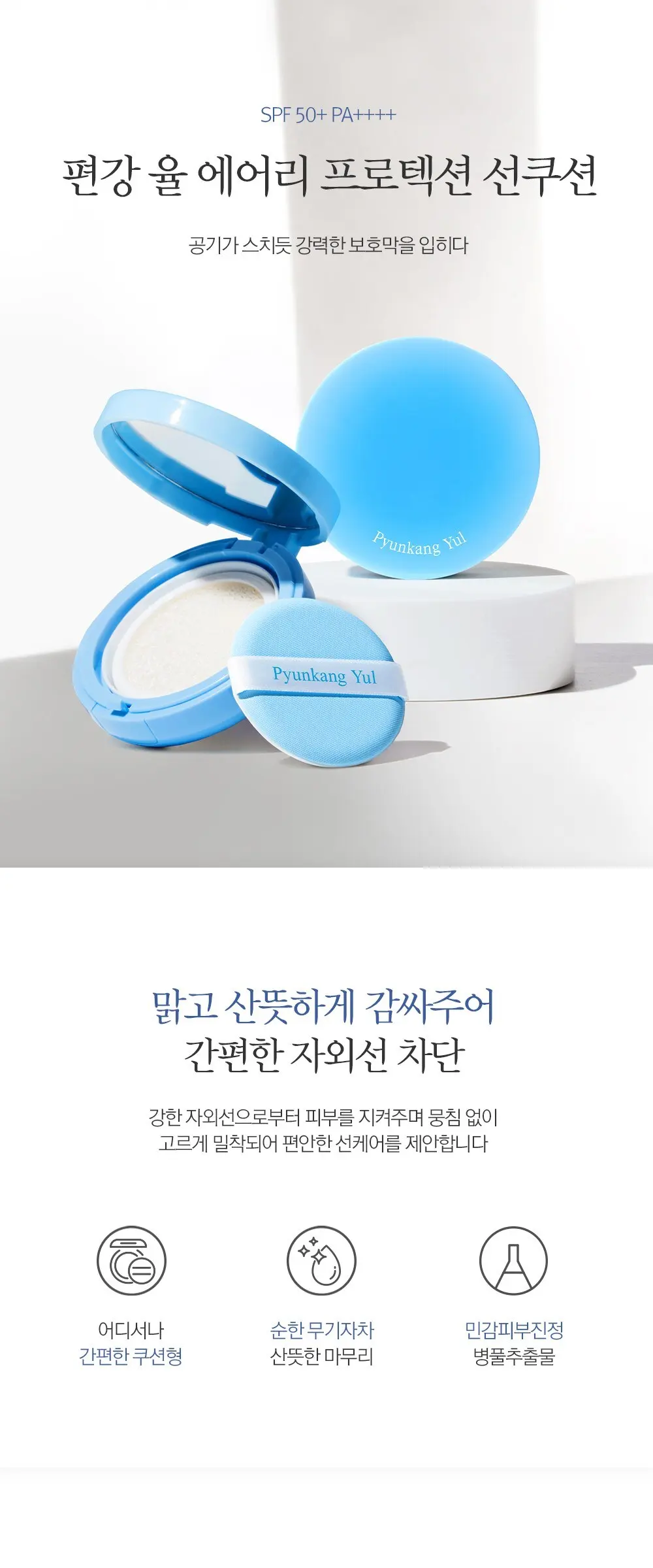 편강율 에어리 프로텍션 선쿠션 SFP 50+ PA++++, 15g, 1개 Detail