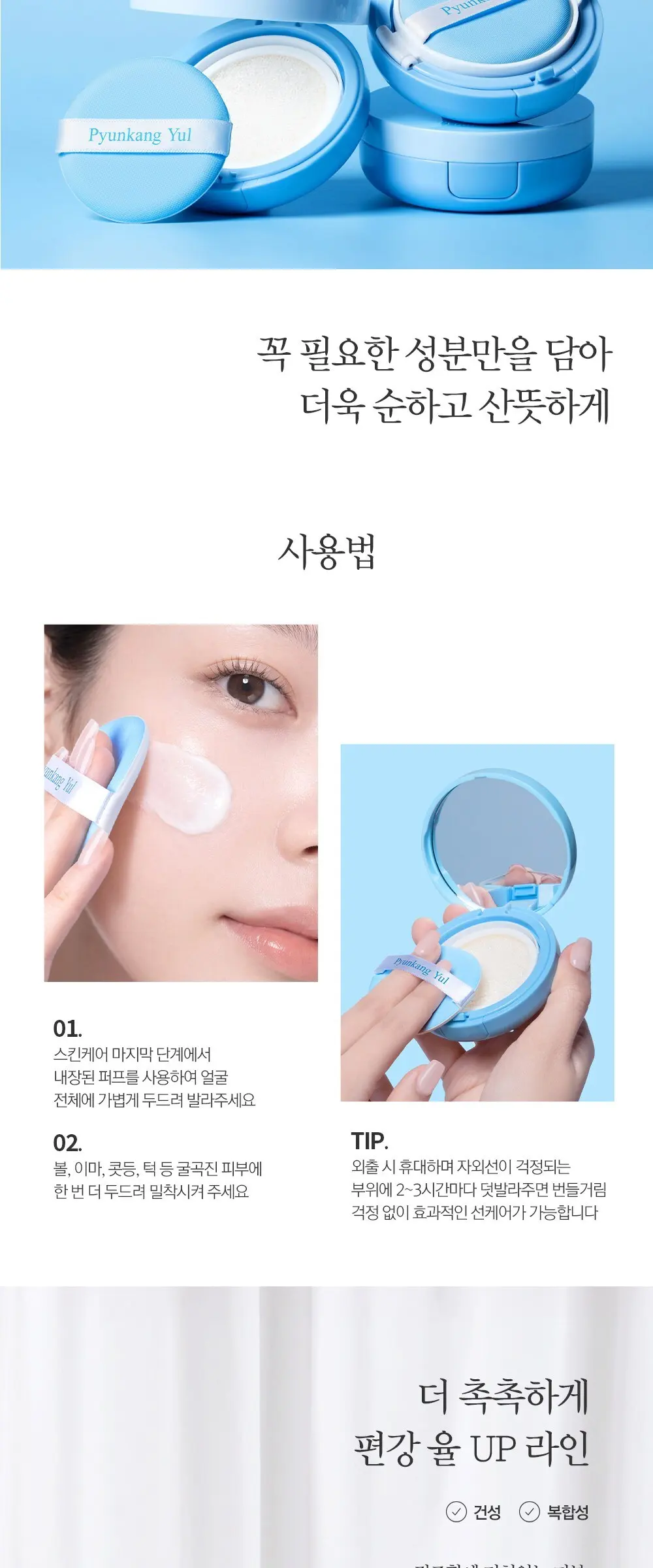 편강율 에어리 프로텍션 선쿠션 SFP 50+ PA++++, 15g, 1개 Detail