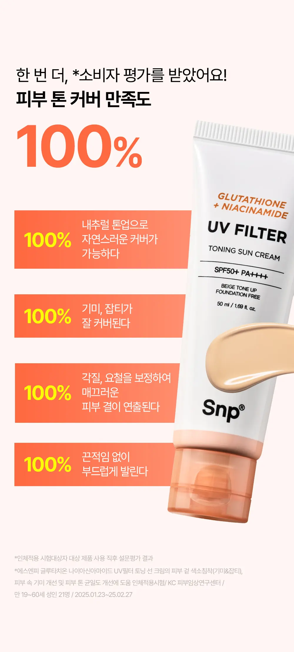 SNP 글루타치온 나이아신아마이드 UV 필터 토닝 선 크림 50ml Detail