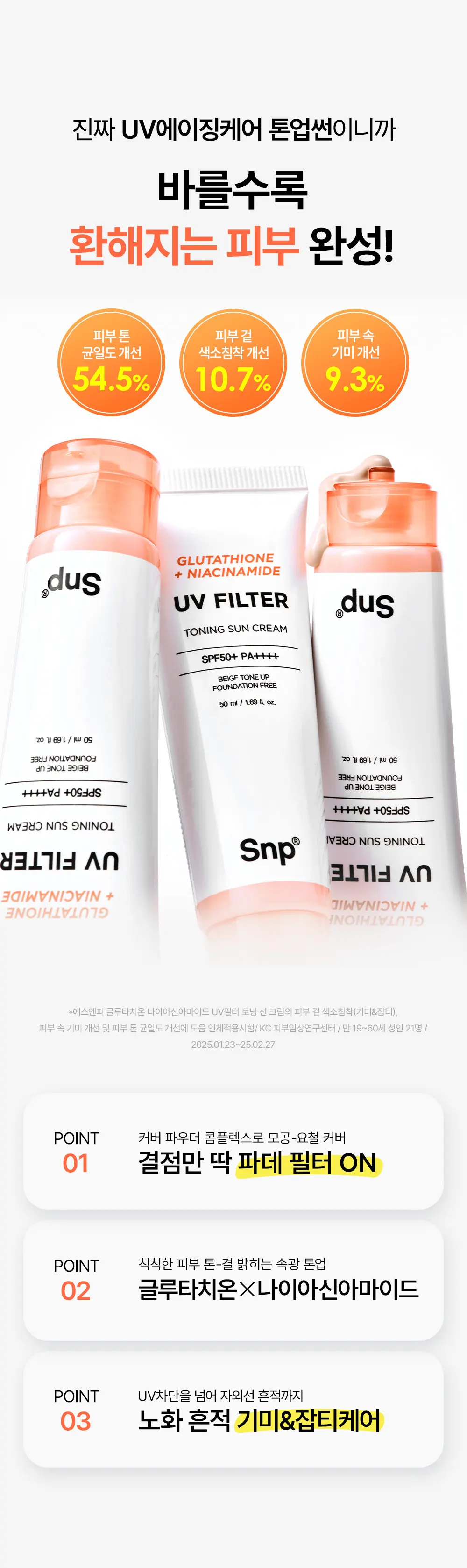 SNP 글루타치온 나이아신아마이드 UV 필터 토닝 선 크림 50ml Detail