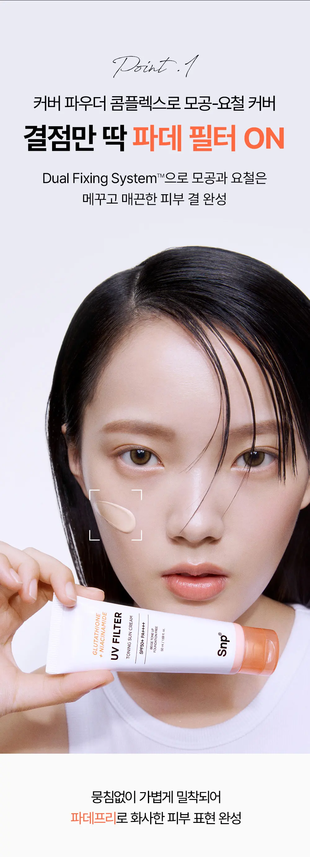 SNP 글루타치온 나이아신아마이드 UV 필터 토닝 선 크림 50ml Detail