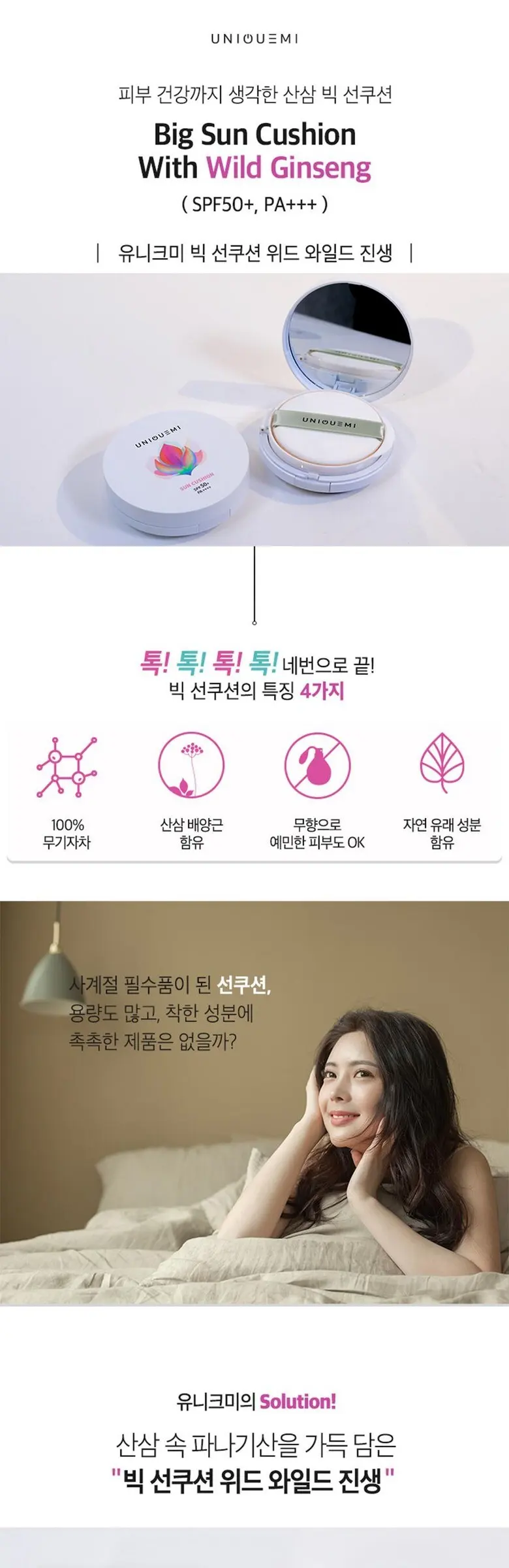 유니크미 빅선쿠션 위드 와일드진생SPF 50플러스 Detail