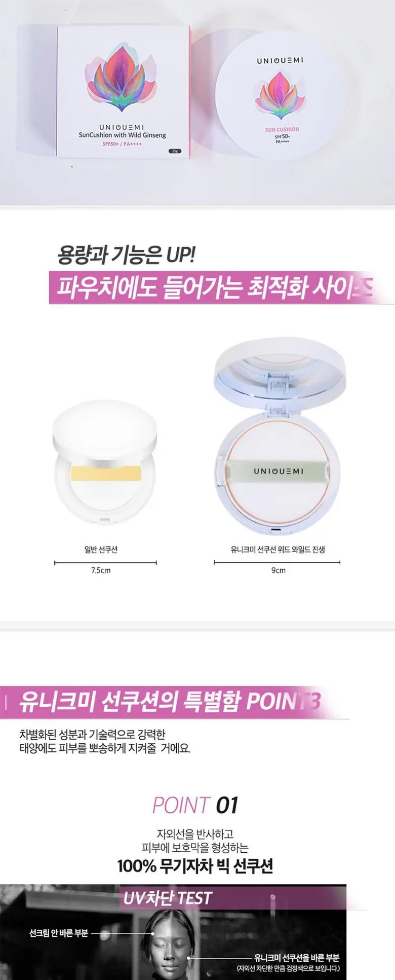 유니크미 빅선쿠션 위드 와일드진생SPF 50플러스 Detail