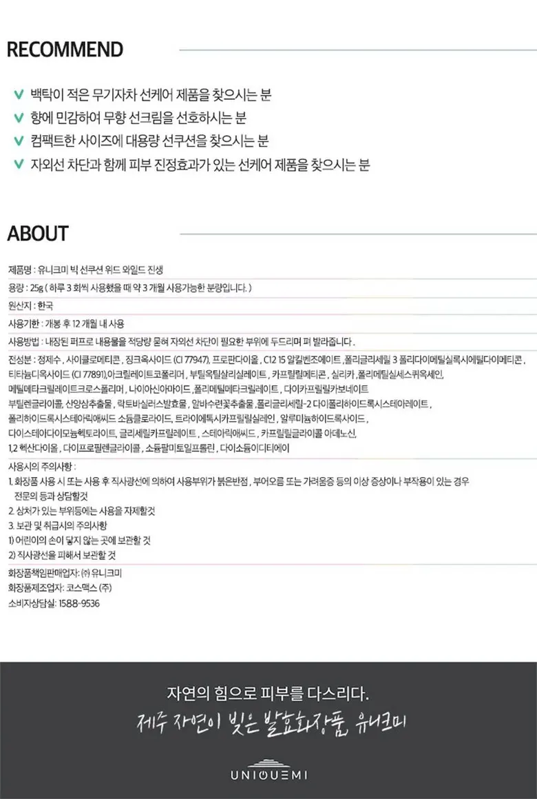유니크미 빅선쿠션 위드 와일드진생SPF 50플러스 Detail