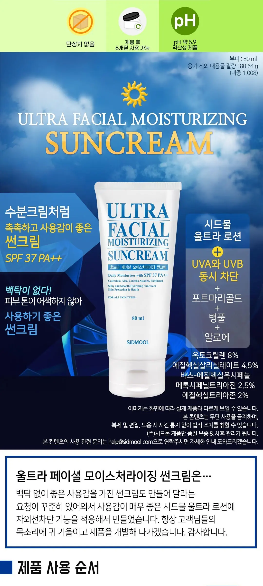 시드물 울트라 페이셜 모이스처라이징 썬크림 SPF37 PA++, 80ml, 1개 Detail