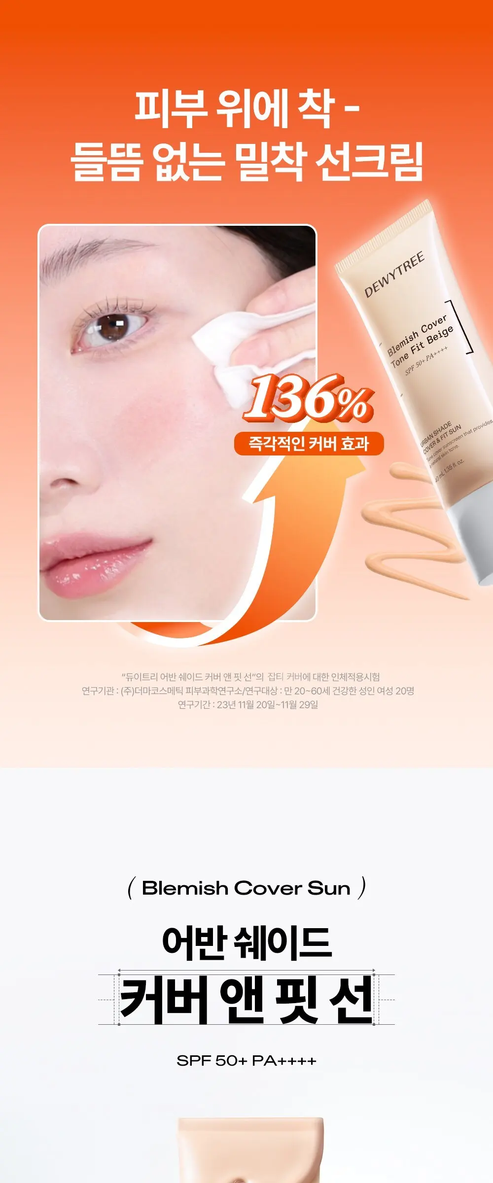 듀이트리 어반쉐이드 커버 앤 핏 선크림 SPF50+ PA++++, 40ml, 1개 Detail