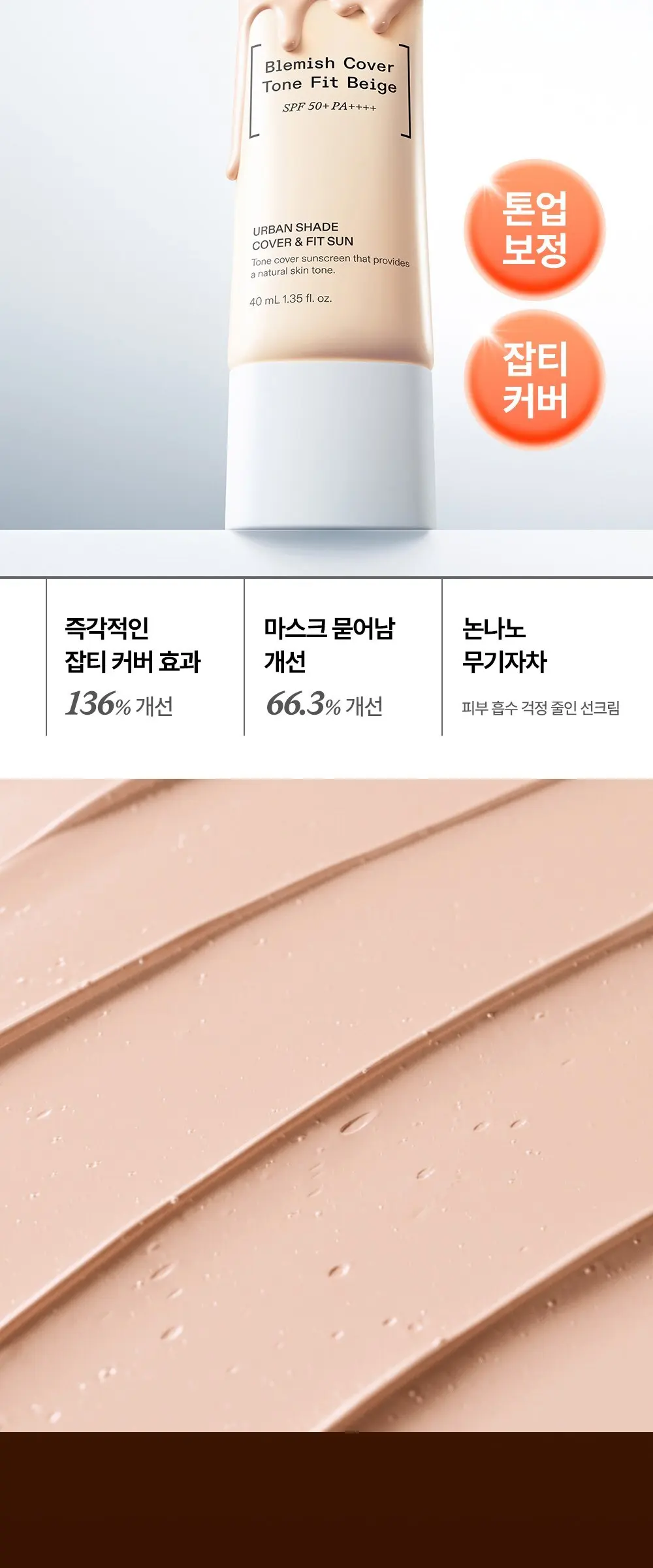 듀이트리 어반쉐이드 커버 앤 핏 선크림 SPF50+ PA++++, 40ml, 1개 Detail