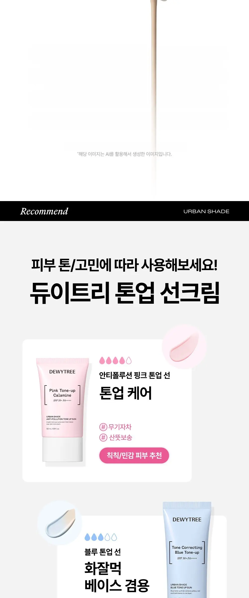 듀이트리 어반쉐이드 커버 앤 핏 선크림 SPF50+ PA++++, 40ml, 1개 Detail