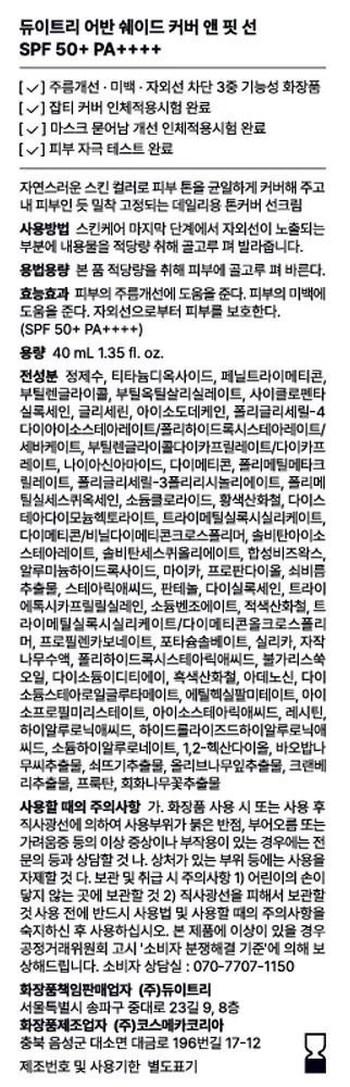 듀이트리 어반쉐이드 커버 앤 핏 선크림 SPF50+ PA++++, 40ml, 1개 Detail