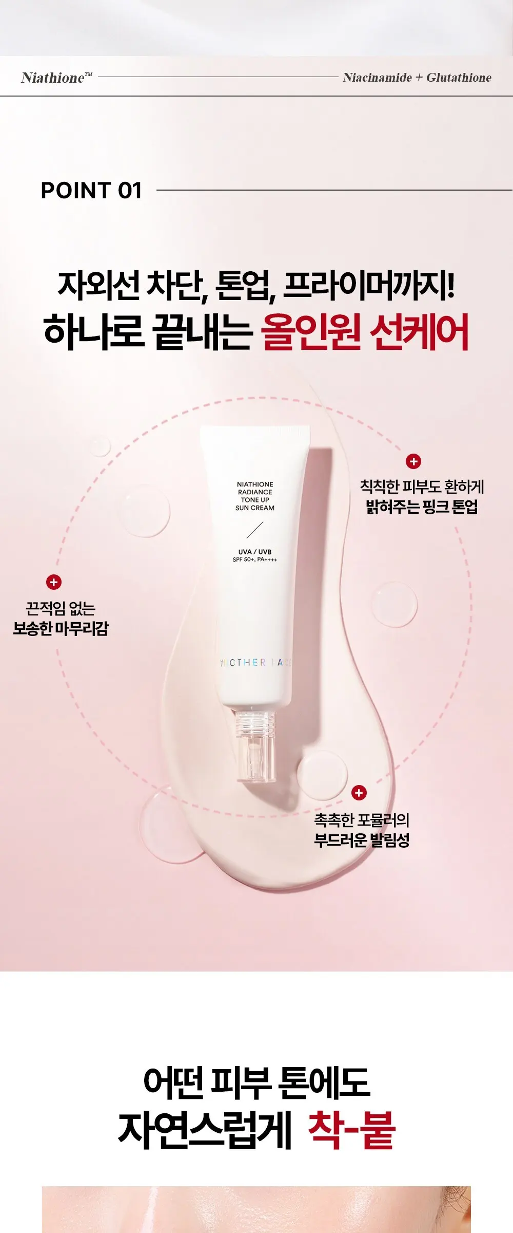 어나더페이스 나이아치온 빛 톤업 선크림 SPF50+ PA++++, 1개, 50ml Detail